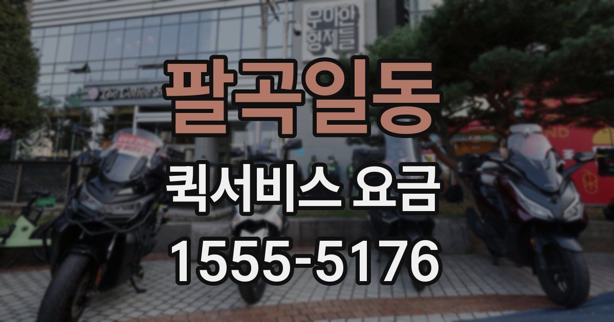 팔곡일동 퀵서비스 요금