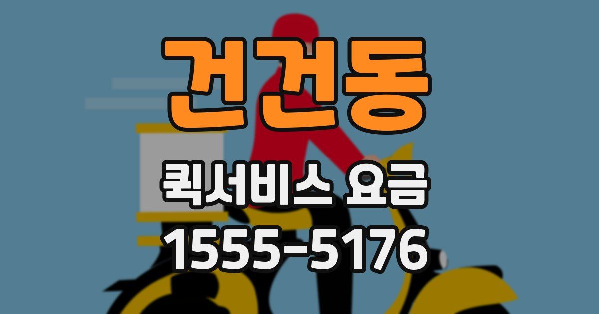 건건동 퀵서비스 요금
