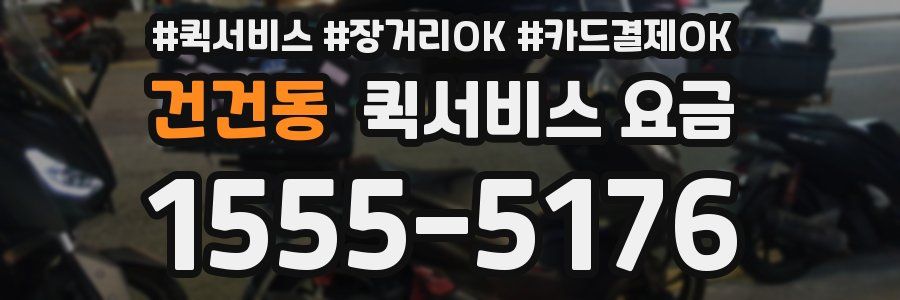 건건동 퀵서비스 요금