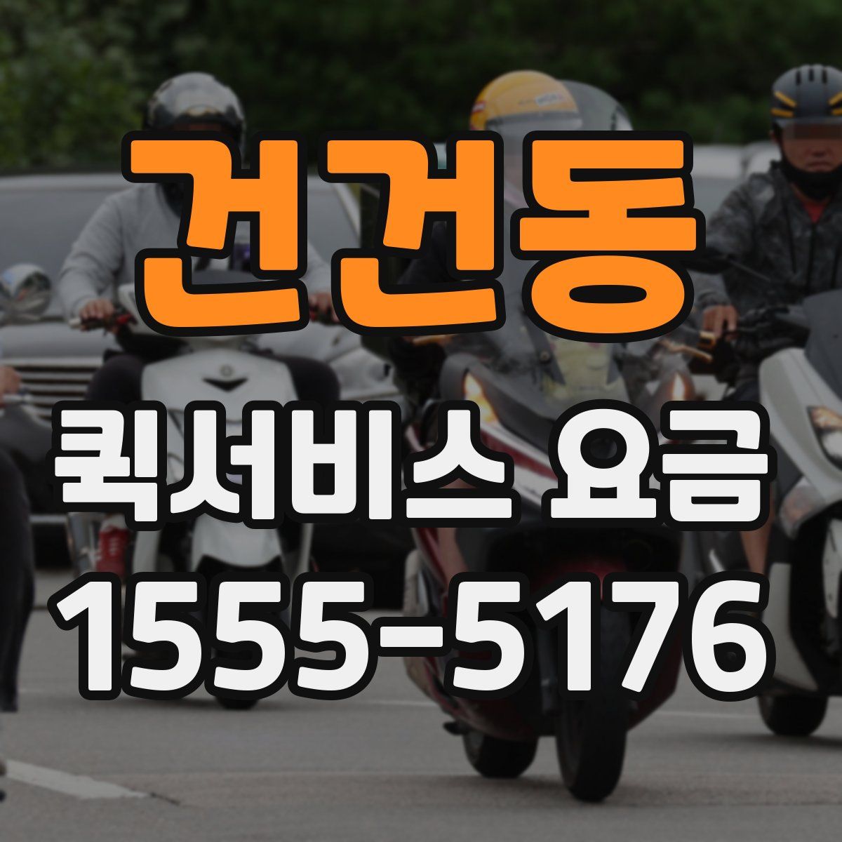 건건동 퀵서비스 요금