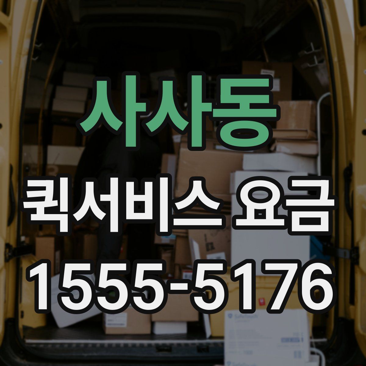 사사동 퀵서비스 요금