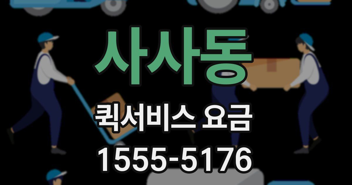 사사동 퀵서비스 요금