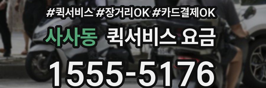 사사동 퀵서비스 요금