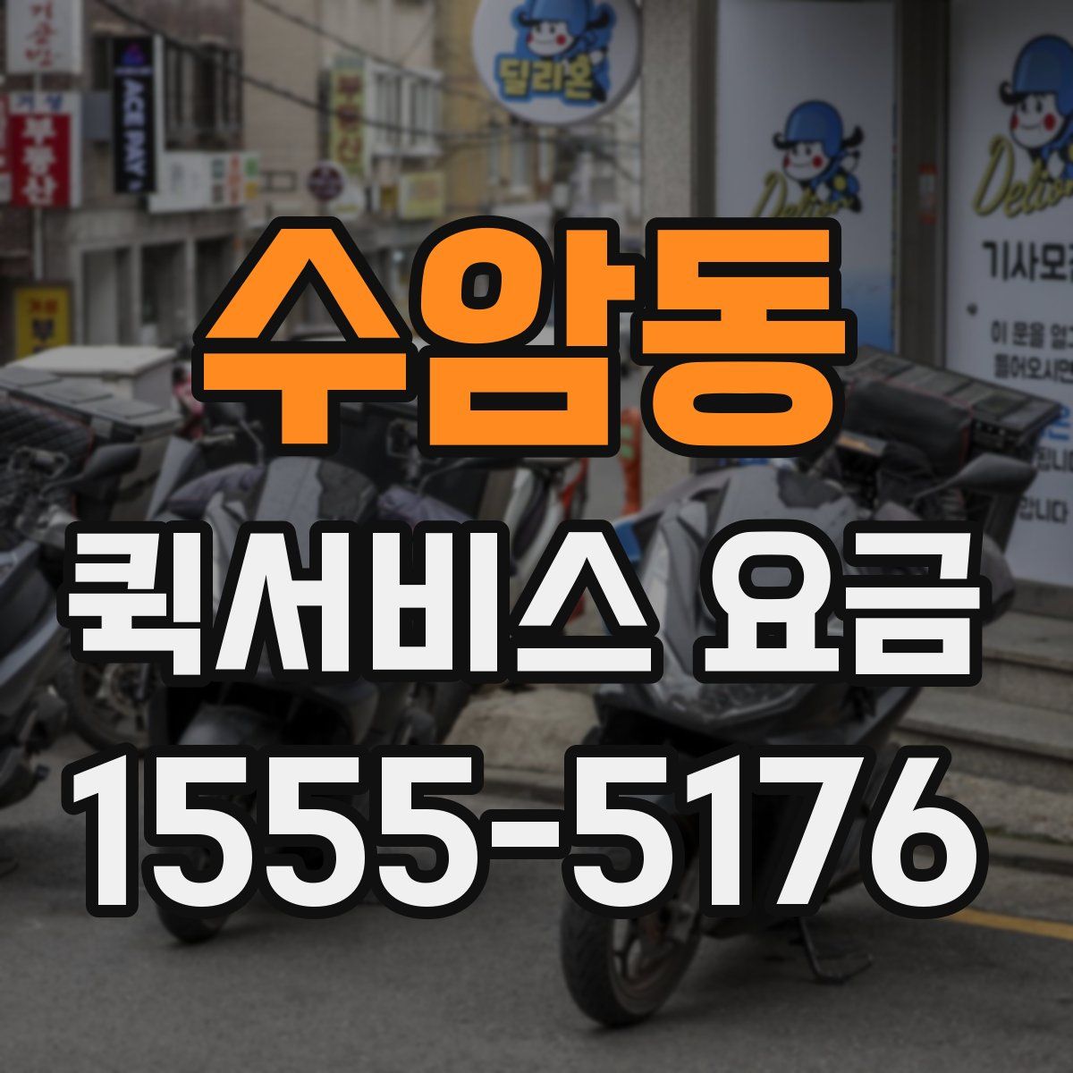 수암동 퀵서비스 요금