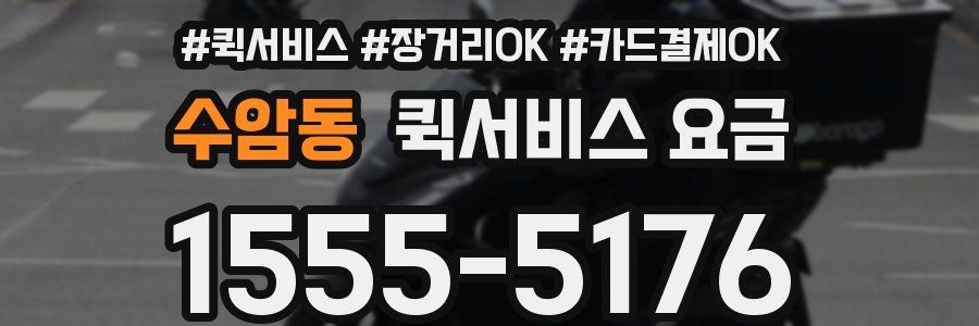 수암동 퀵서비스 요금