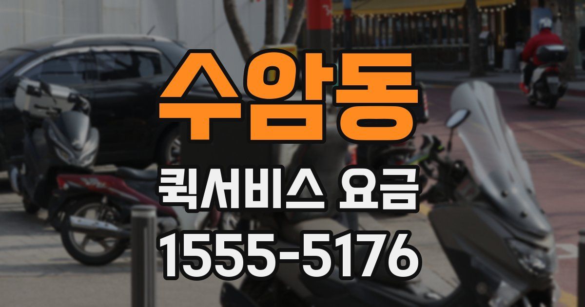 수암동 퀵서비스 요금