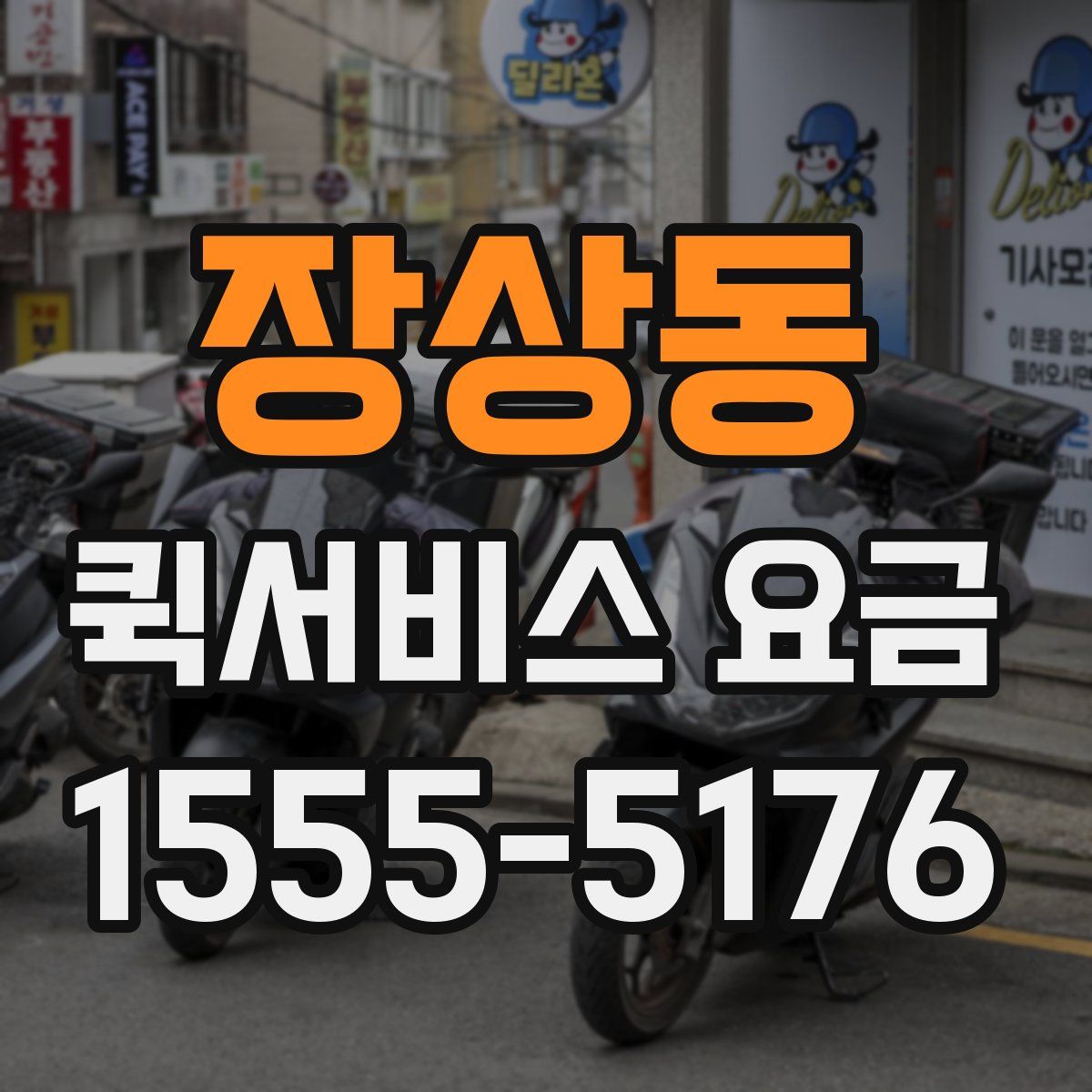 장상동 퀵서비스 요금
