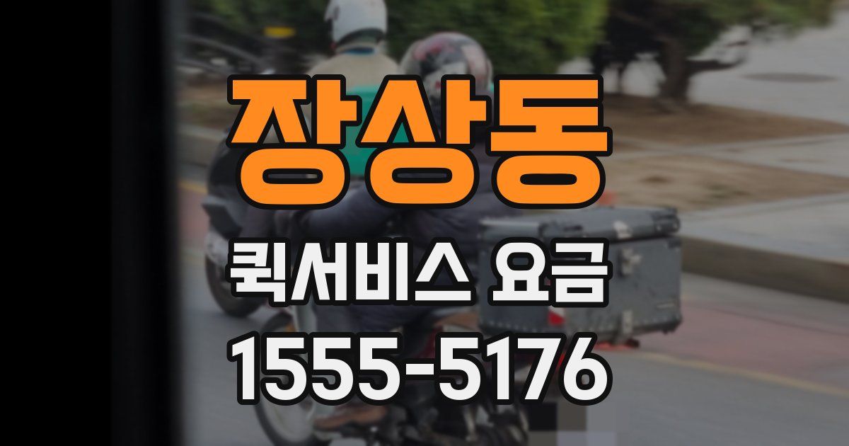 장상동 퀵서비스 요금