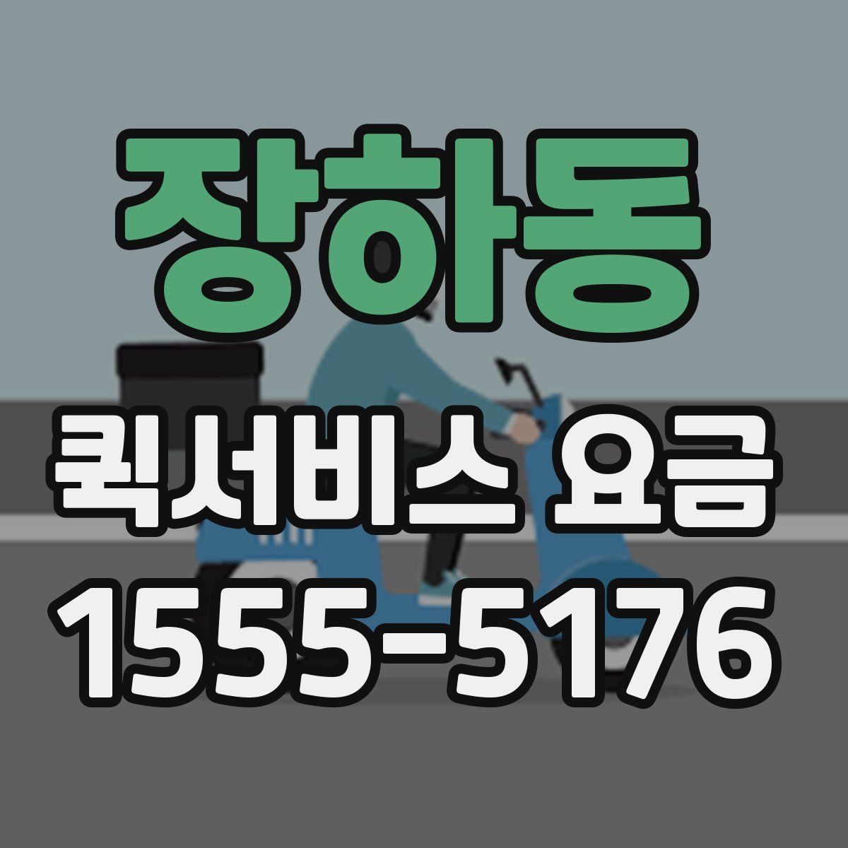 장하동 퀵서비스 요금