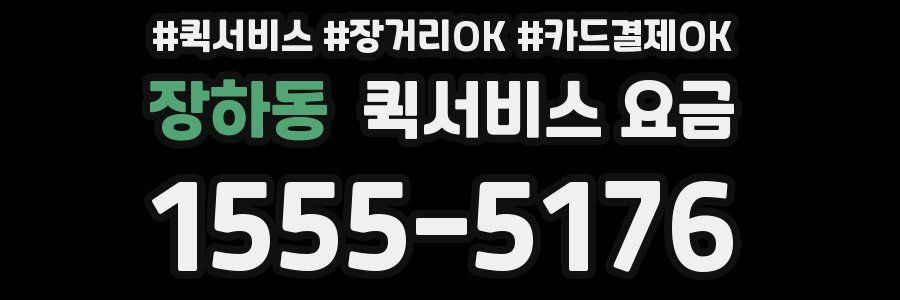 장하동 퀵서비스 요금