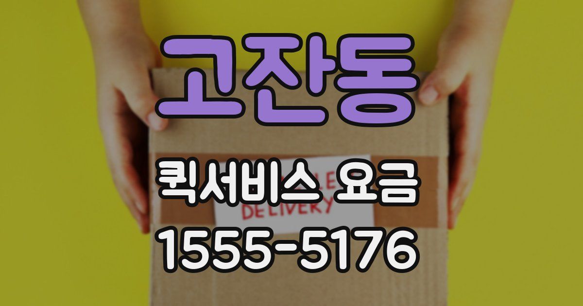 고잔동 퀵서비스 요금