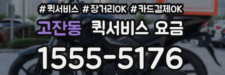 고잔동 퀵서비스 요금