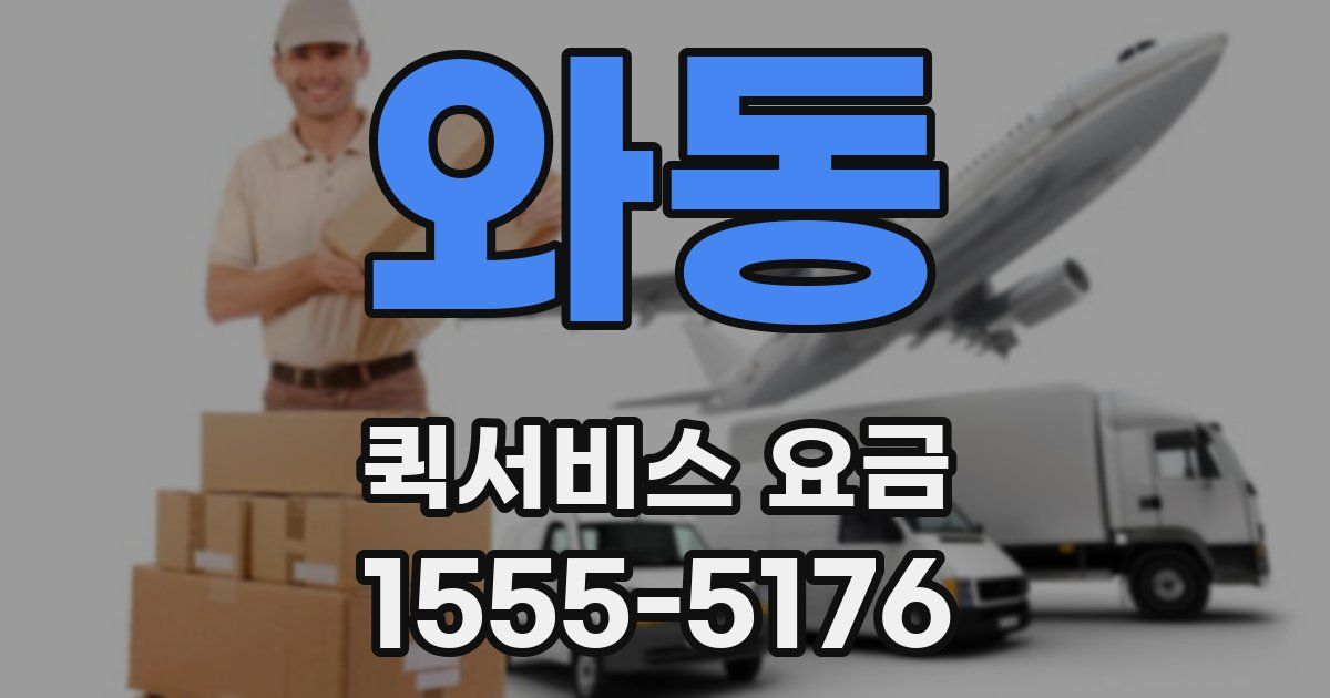 와동 퀵서비스 요금