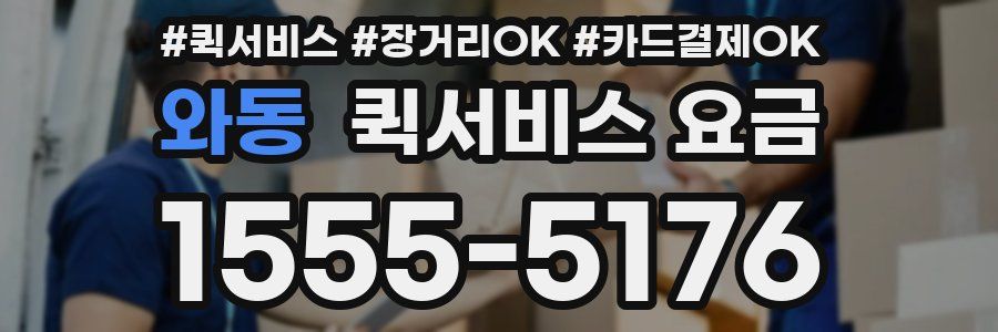 와동 퀵서비스 요금