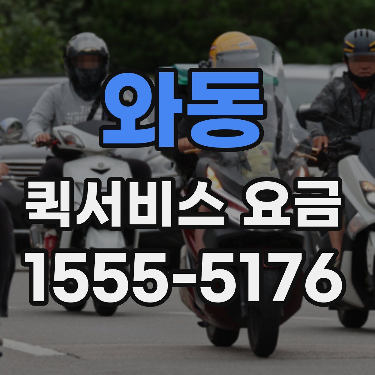 와동 퀵서비스 요금
