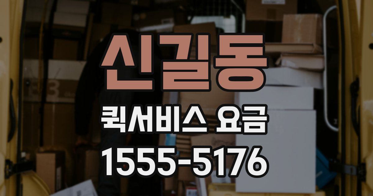 신길동 퀵서비스 요금
