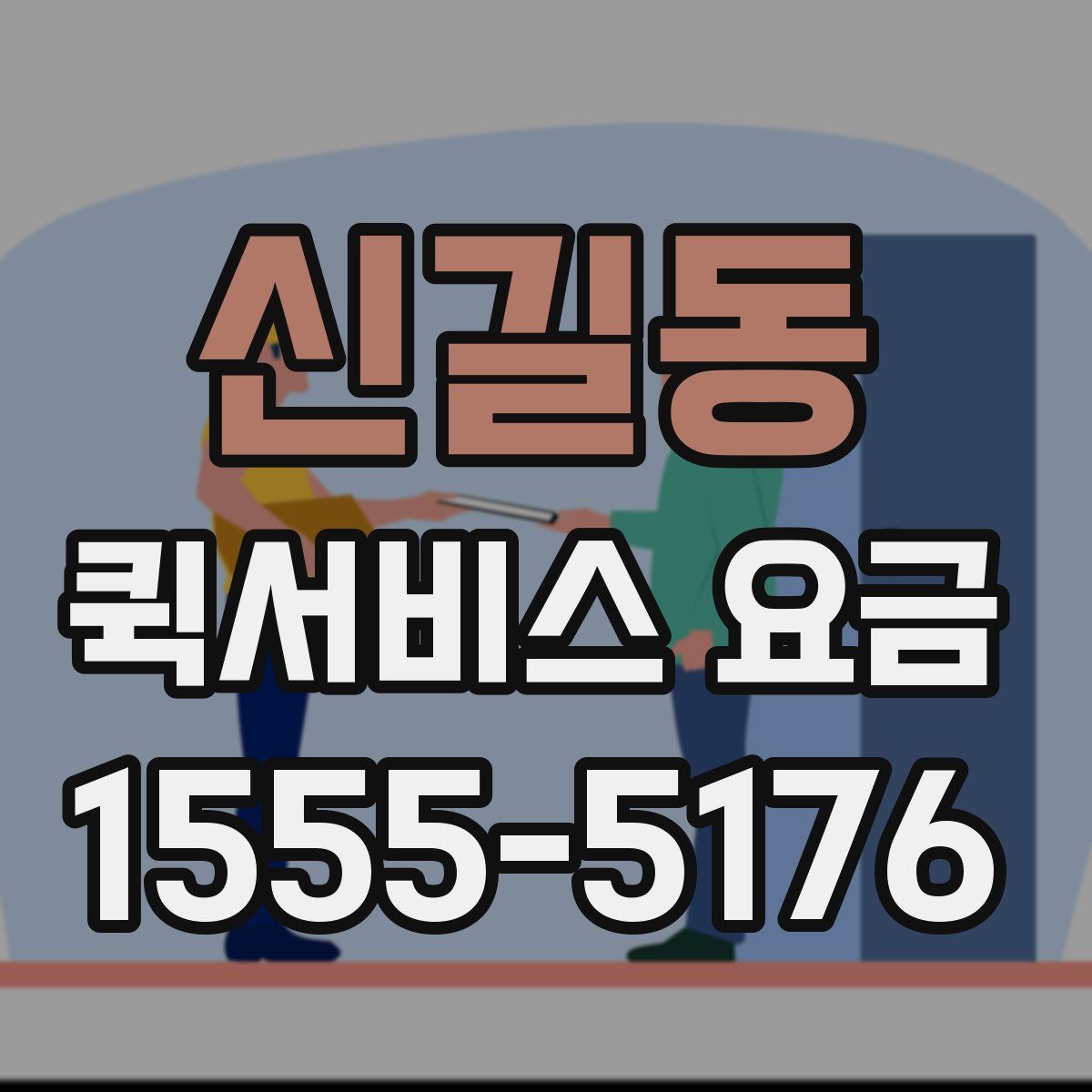 신길동 퀵서비스 요금