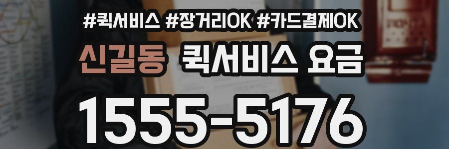 신길동 퀵서비스 요금