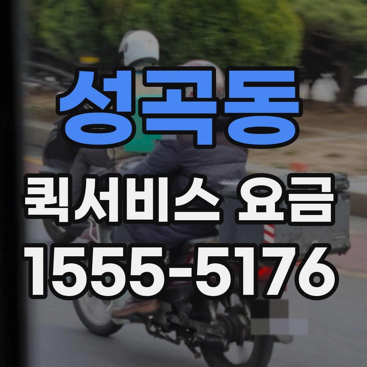 성곡동 퀵서비스 요금 출발 전 준비하면 좋은 항목