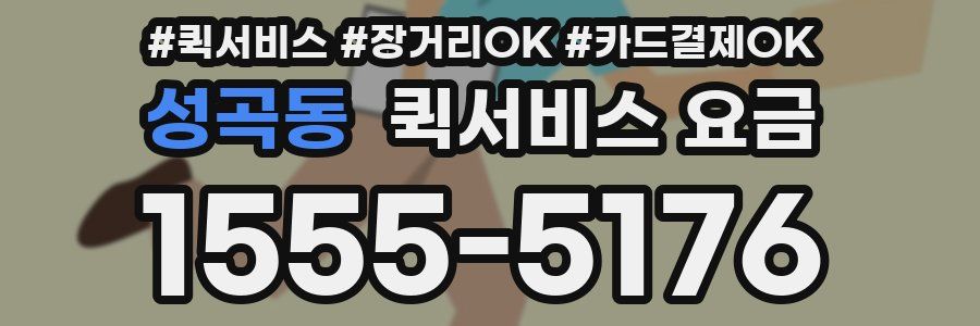 성곡동 퀵서비스 요금