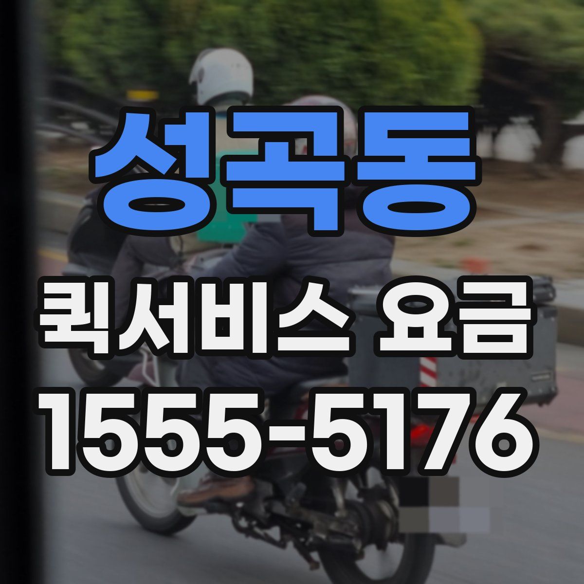 성곡동 퀵서비스 요금