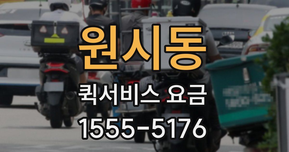 원시동 퀵서비스 요금