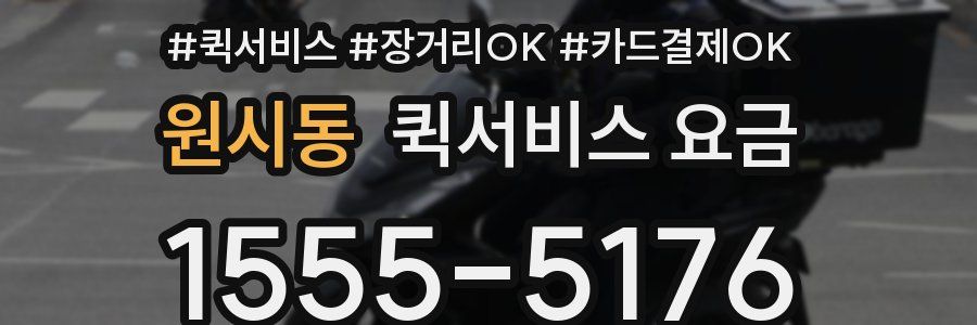 원시동 퀵서비스 요금