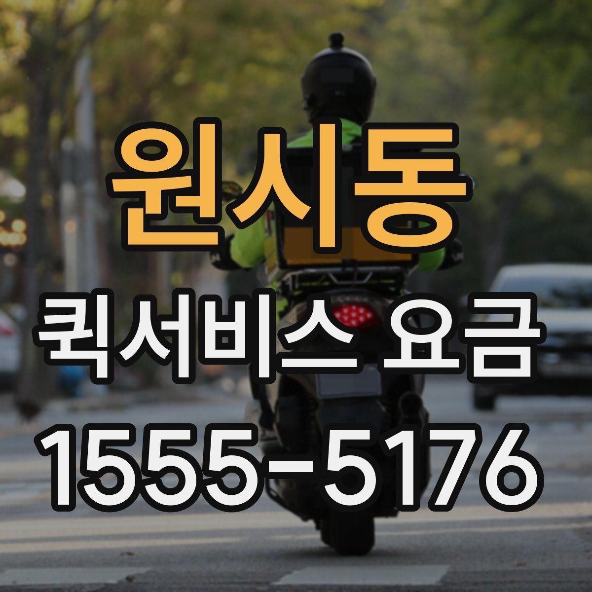 원시동 퀵서비스 요금
