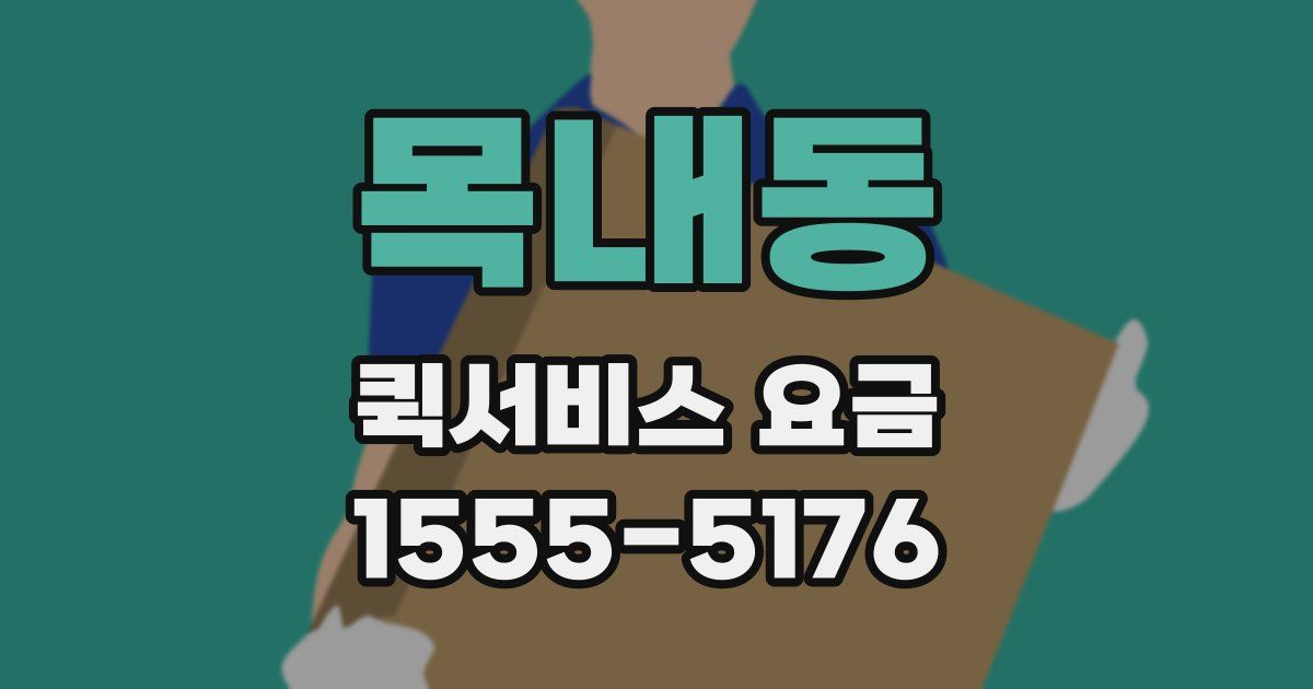 목내동 퀵서비스 요금