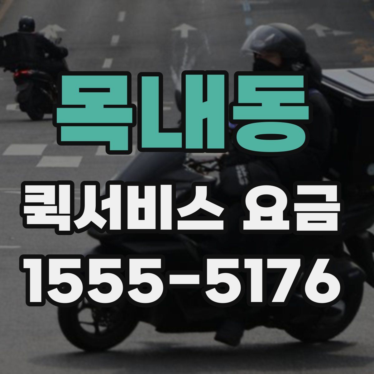목내동 퀵서비스 요금