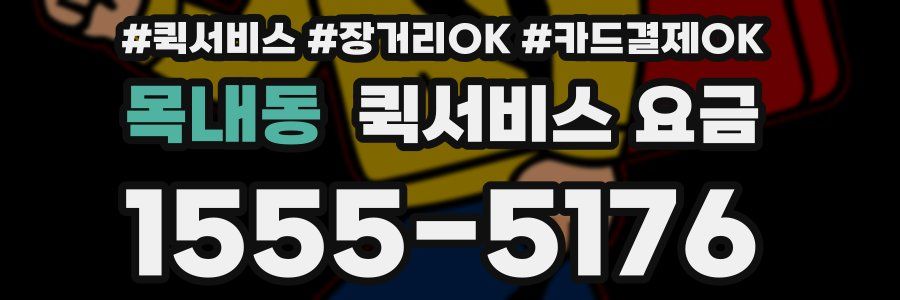 목내동 퀵서비스 요금