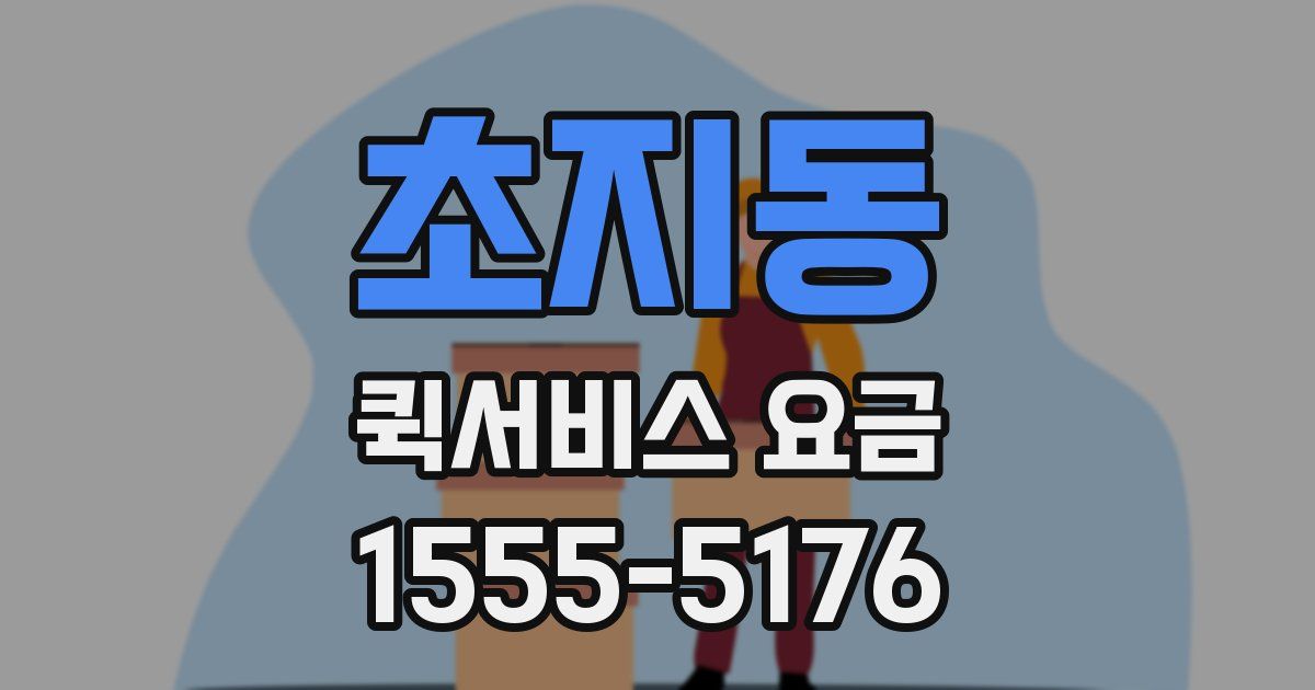 초지동 퀵서비스 요금