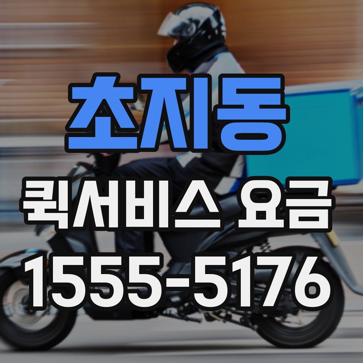 초지동 퀵서비스 요금