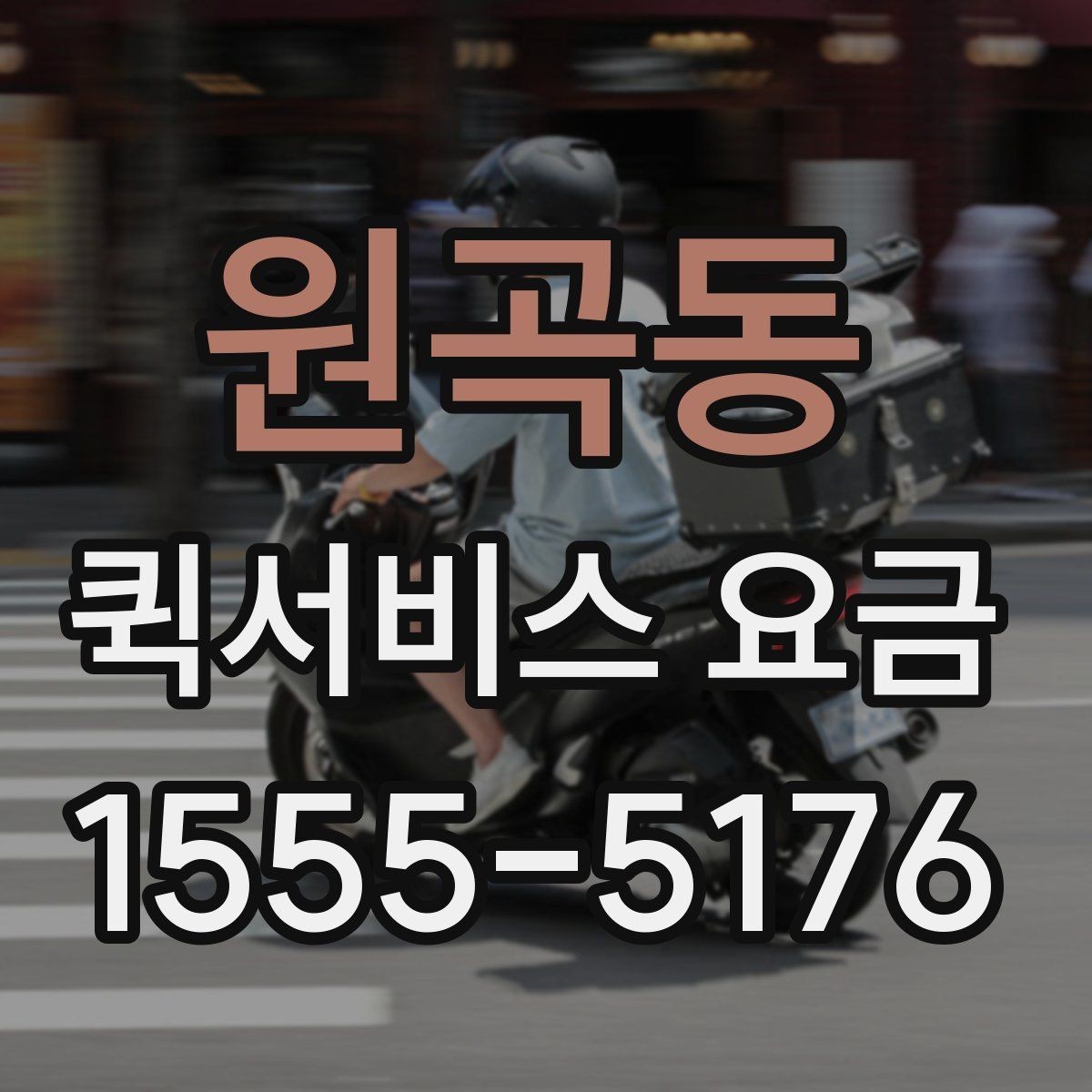 원곡동 퀵서비스 요금 가까운 거리와 장거리 차이