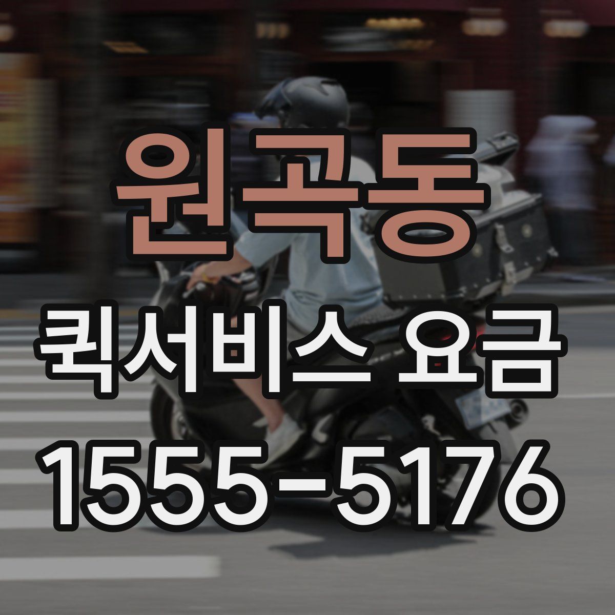 원곡동 퀵서비스 요금