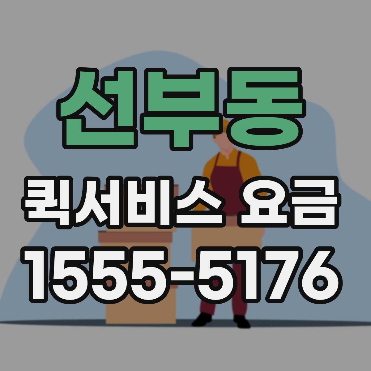 선부동 퀵서비스 요금