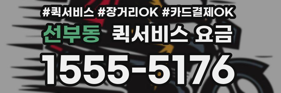 선부동 퀵서비스 요금