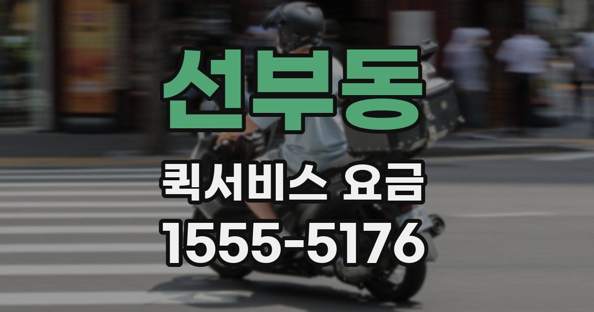 선부동 퀵서비스 요금