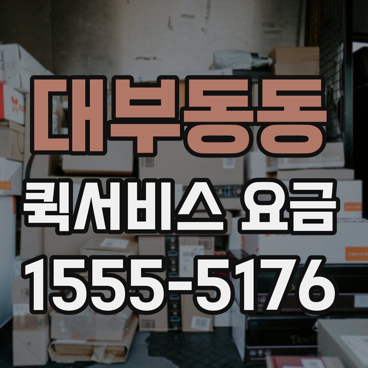 대부동동 퀵서비스 요금