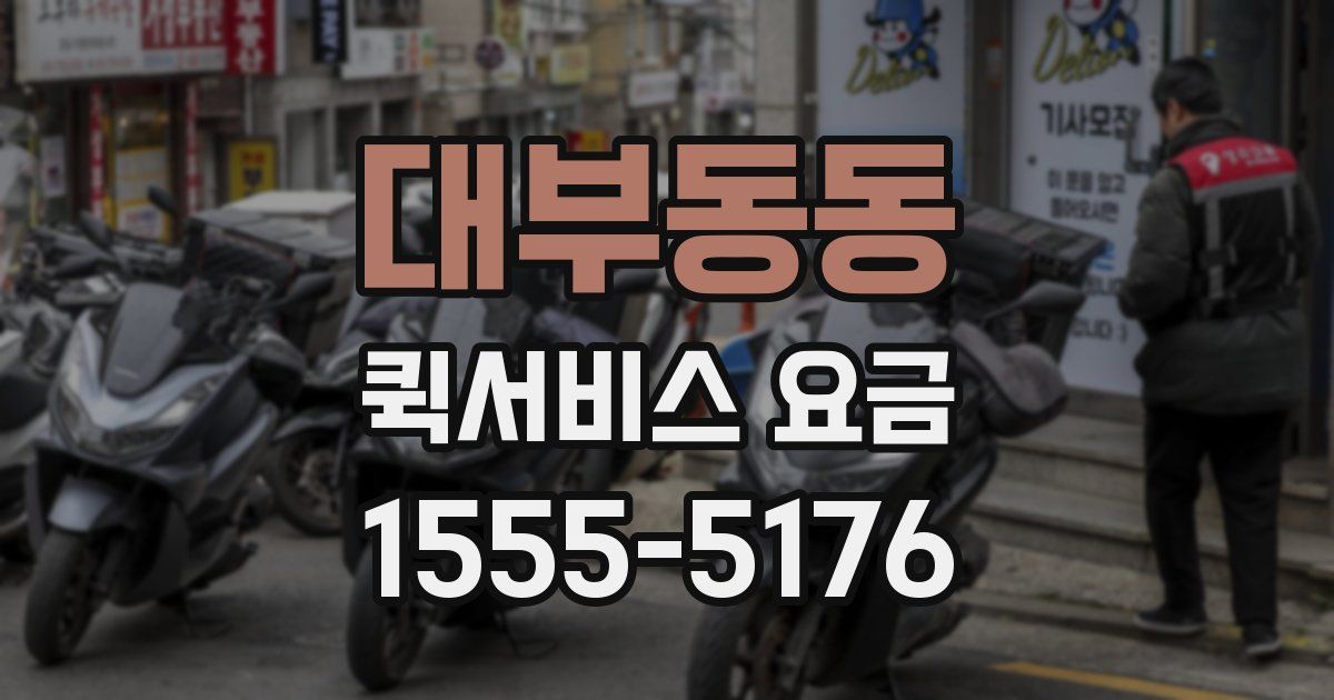 대부동동 퀵서비스 요금