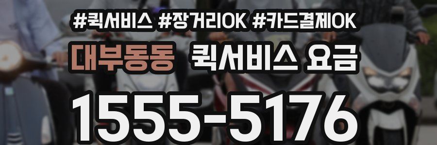 대부동동 퀵서비스 요금