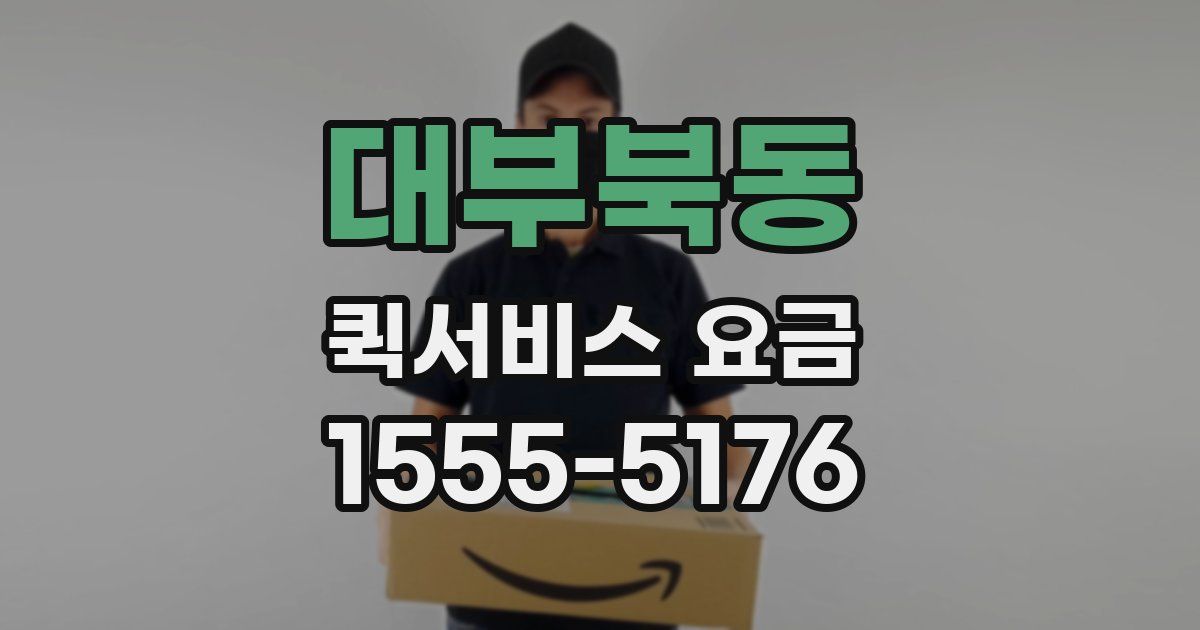 대부북동 퀵서비스 요금