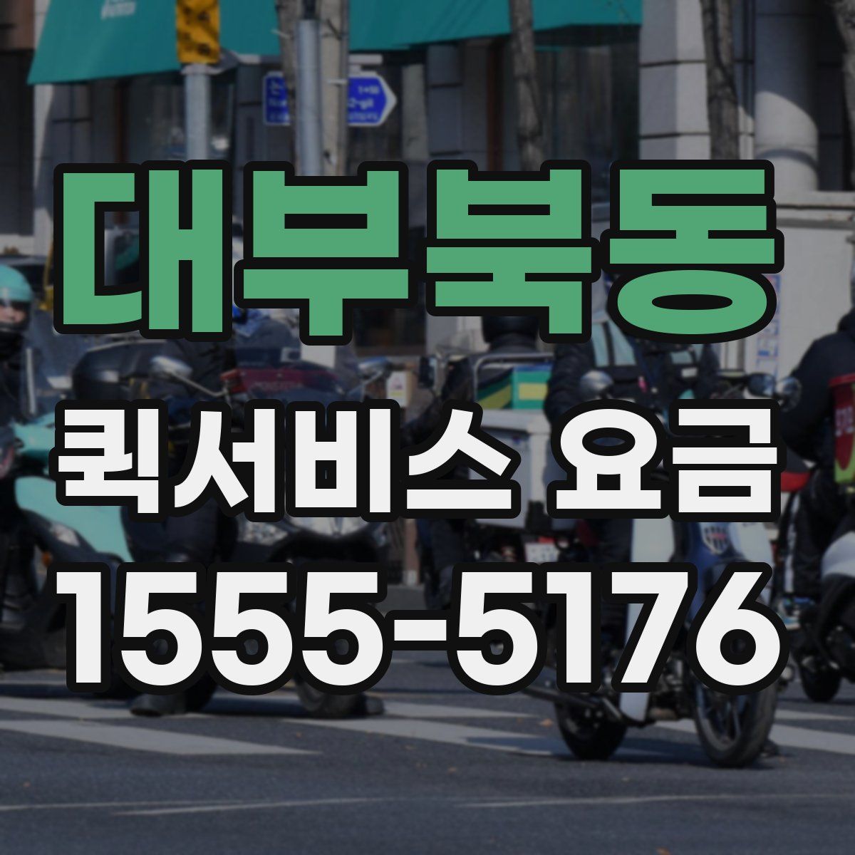 대부북동 퀵서비스 요금