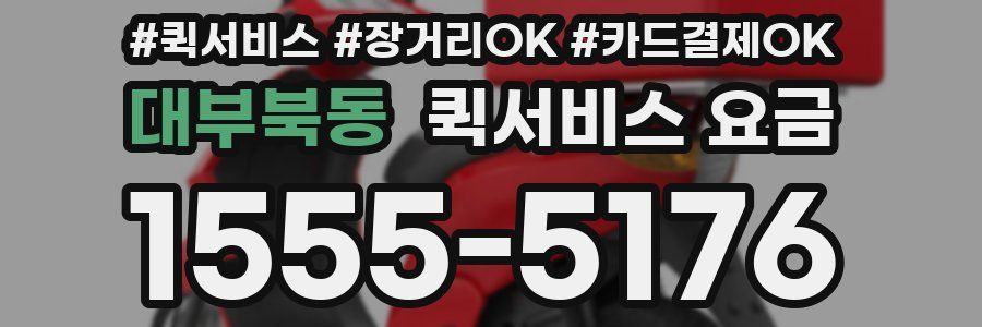 대부북동 퀵서비스 요금