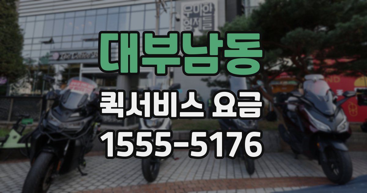 대부남동 퀵서비스 요금