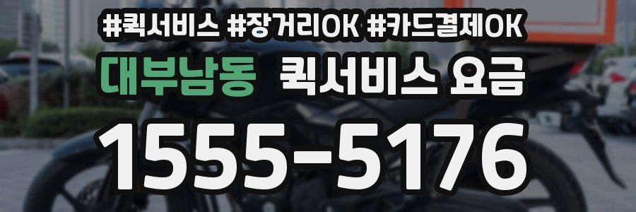 대부남동 퀵서비스 요금