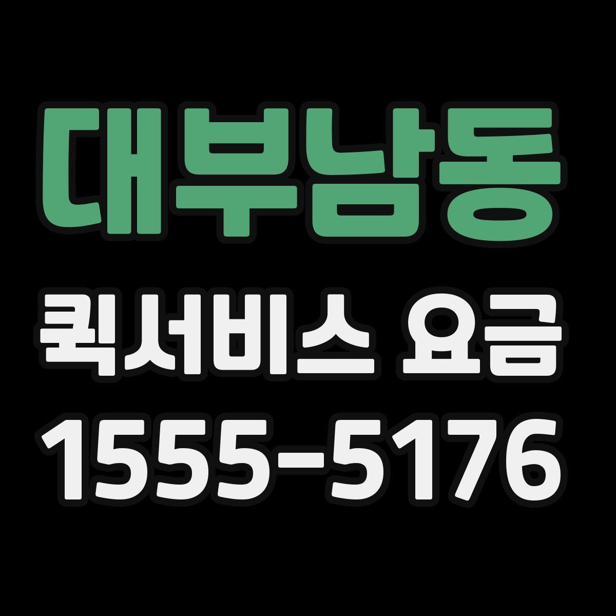 대부남동 퀵서비스 요금