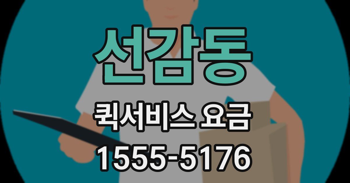 선감동 퀵서비스 요금
