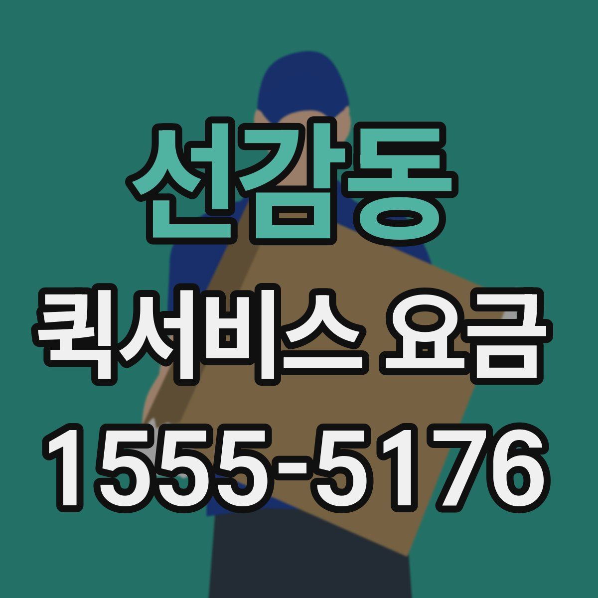 선감동 퀵서비스 요금