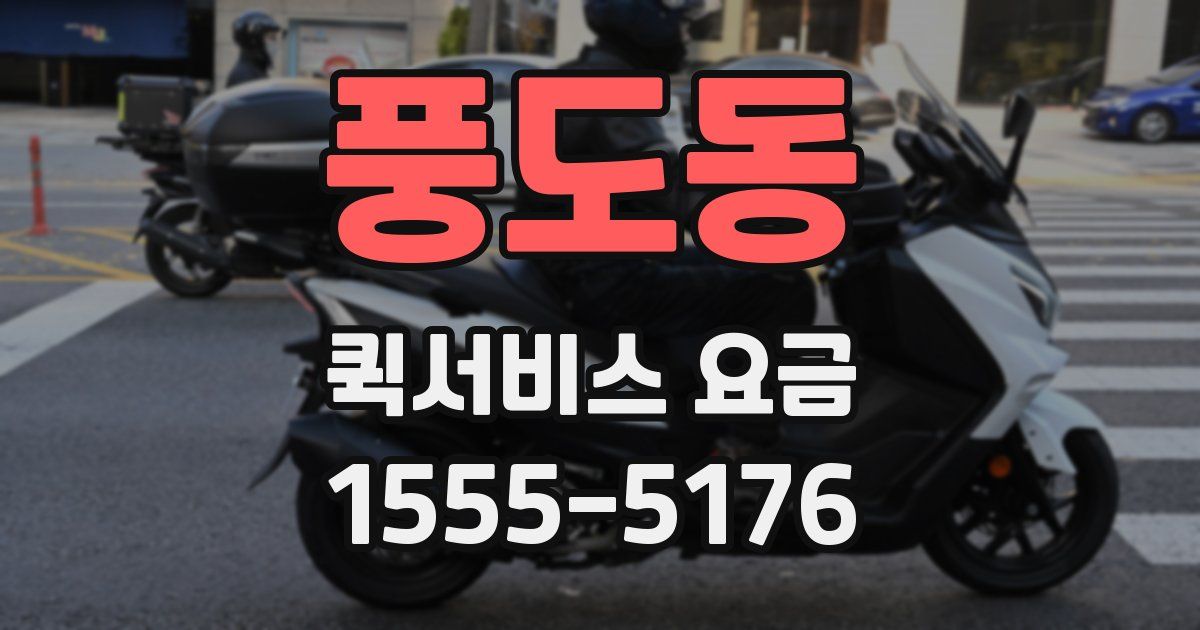 풍도동 퀵서비스 요금